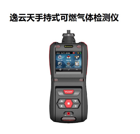 逸云天手持式可燃?xì)怏w檢測儀